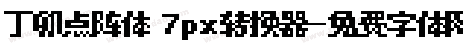 丁卯点阵体 7px转换器字体转换